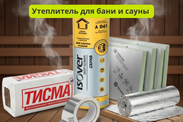 Утеплитель для бани и сауны фото